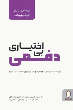 عکس بی‌اختیاری دفعی (برنامه آموزشی برای کودکان و نوجوانان)