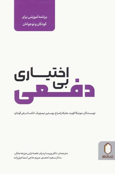 عکس بی‌اختیاری دفعی (برنامه آموزشی برای کودکان و نوجوانان)