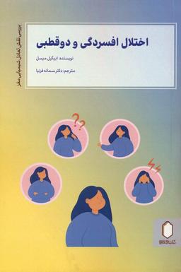عکس اختلال افسردگی و دو قطبی (بررسی نقش تعادل شیمیایی مغز)
