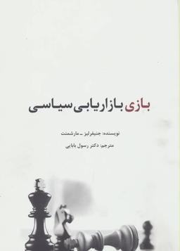 عکس بازی بازاریابی سیاسی…