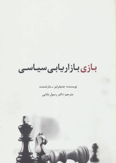 عکس بازی بازاریابی سیاسی…