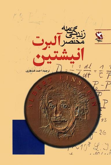 عکس زندگی نامه مختصر آلبرت انیشتین