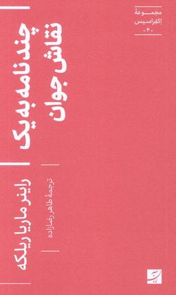 عکس چند نامه به یک نقاش جوان (مجموعه اکفراسیس ۴)