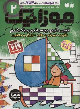 عکس موزائیک ۲ (سطح متوسط (قیچی کنیم، بچسبانیم، رنگ کنیم) )، همراه با ۶۱۹ برچسب