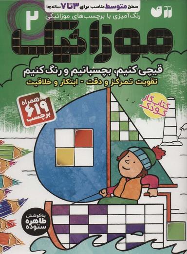 عکس موزائیک ۲ (سطح متوسط (قیچی کنیم، بچسبانیم، رنگ کنیم) )، همراه با ۶۱۹ برچسب