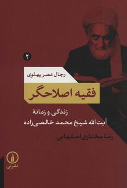 عکس فقیه اصلاحگر؛ زندگی و زمانه آیت الله شیخ محمد خالصی زاده (رجال عصر پهلوی ۲)