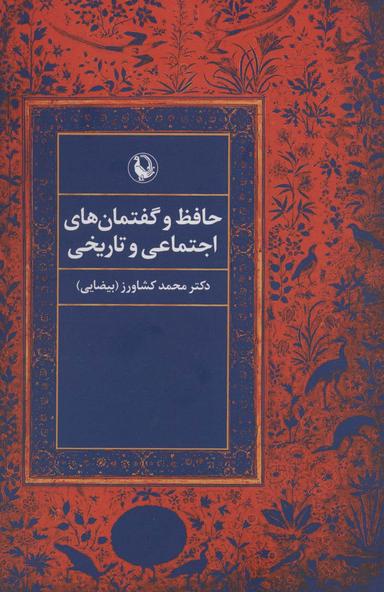 عکس حافظ و گفتمان‌های اجتماعی و تاریخی