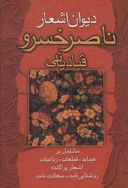 عکس دیوان اشعار ناصرخسرو قبادیانی (مشتمل بر قصاید، قطعات، رباعیات…)