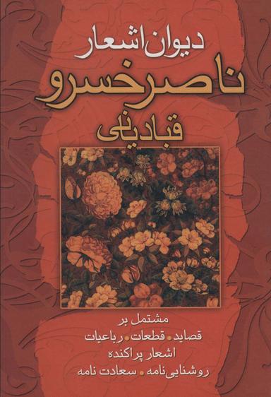 عکس دیوان اشعار ناصرخسرو قبادیانی (مشتمل بر قصاید، قطعات، رباعیات…)