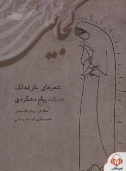 عکس کتاب سخنگو کجایی، همراه با کتابچهٔ کجایی (باقاب)