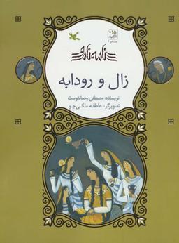 عکس زال و رودابه (نامه نامور)