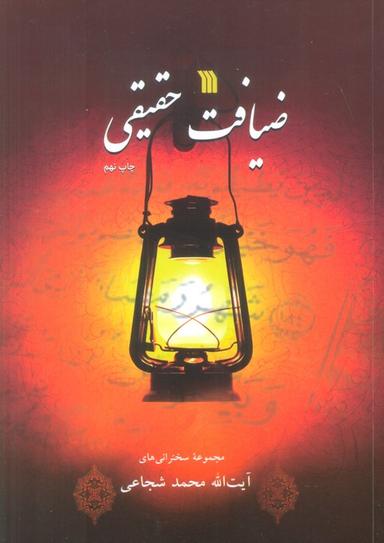 عکس ضیافت حقیقی (مجموعه سخنرانی‌های آیت الله محمد شجاعی)
