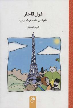 عکس غول قاجار (مظفرالدین شاه به فرنگ می‌رود)