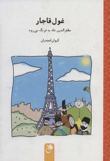 عکس غول قاجار (مظفرالدین شاه به فرنگ می‌رود)