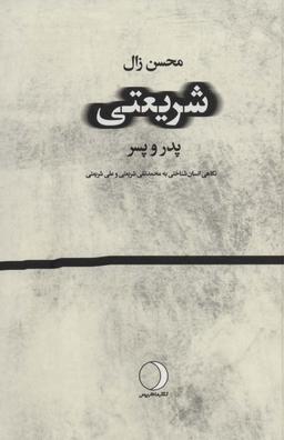 عکس شریعتی: پدر و پسر (نگاهی انسان شناختی به محمد تقی شریعتی و علی شریعتی)