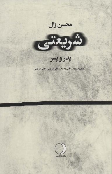 عکس شریعتی: پدر و پسر (نگاهی انسان شناختی به محمد تقی شریعتی و علی شریعتی)