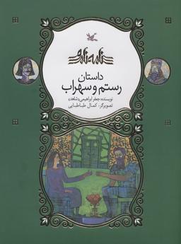 عکس رستم و سهراب (نامه نامور)