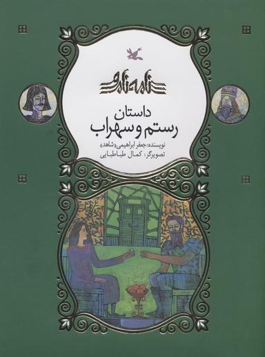 عکس رستم و سهراب (نامه نامور)
