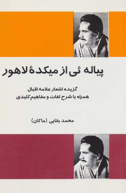 عکس پیاله ئی از میکده لاهور (گزیده اشعار علامه اقبال همراه با شرح لغات و مفاهیم کلیدی)