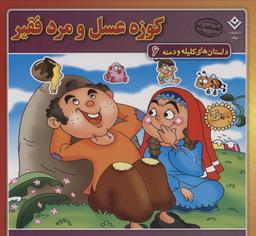 عکس کوزه عسل و مرد فقیر (داستان‌های کلیله و دمنه ۶)