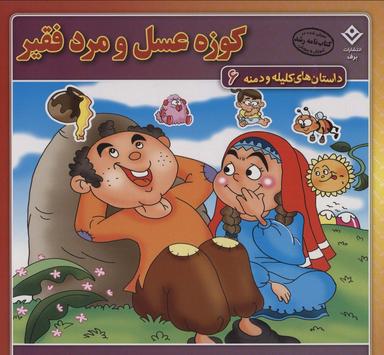 عکس کوزه عسل و مرد فقیر (داستان‌های کلیله و دمنه ۶)