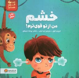 عکس خشم من از تو قوی ترم! (من قوی هستم!)، (گلاسه)