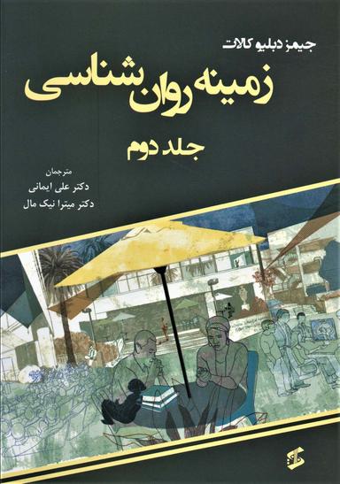 عکس زمینه روان شناسی ۲