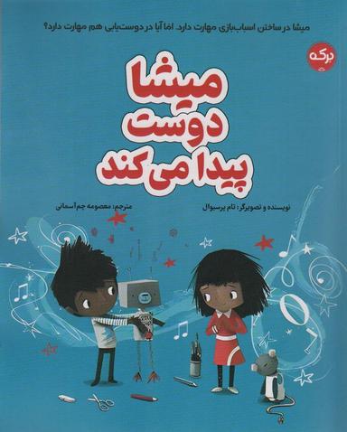 عکس میشا دوست پیدا می‌کند (گلاسه)