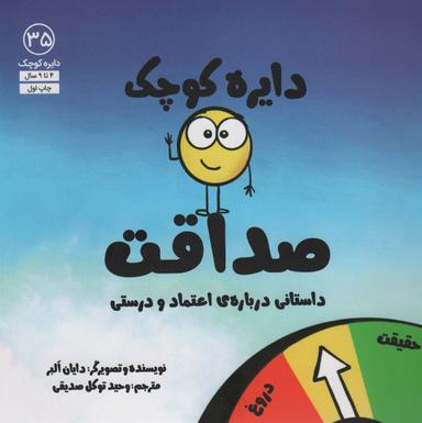 عکس دایره کوچک۳۵ (دایره کوچک صداقت)