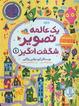 عکس یک عالمه تصویر شگفت انگیز ۱ (بگرد و پیدا کن)