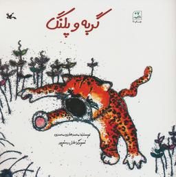 عکس گربه و پلنگ
