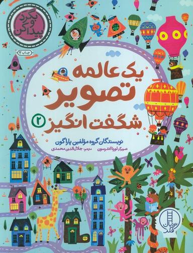 عکس یک عالمه تصویر شگفت انگیز ۲ (بگرد و پیدا کن)
