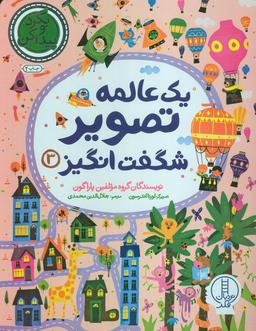 عکس یک عالمه تصویر شگفت انگیز ۳ (بگرد و پیدا کن)