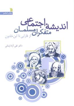 عکس اندیشه اجتماعی متفکران مسلمان (از فارابی تا ابن خلدون)
