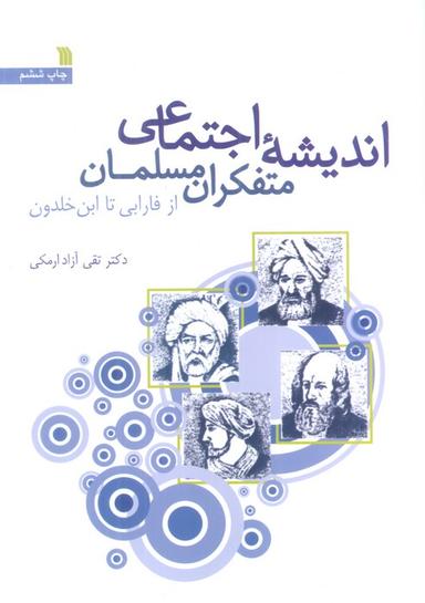 عکس اندیشه اجتماعی متفکران مسلمان (از فارابی تا ابن خلدون)