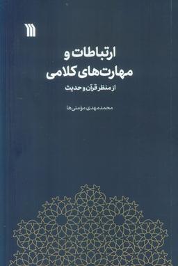 عکس ارتباطات و مهارت‌های کلامی از منظر قرآن و حدیث