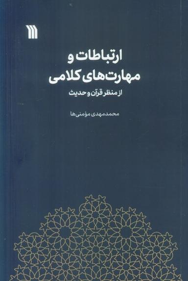 عکس ارتباطات و مهارت‌های کلامی از منظر قرآن و حدیث
