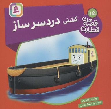 عکس کشتی دردسر ساز (قصه‌های قطاری۱۵)، (گلاسه)