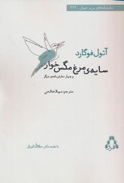 عکس سایهٔ مرغ مگس خوار و چهار نمایش نامهٔ دیگر