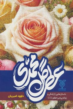 عکس عطر گل محمدی