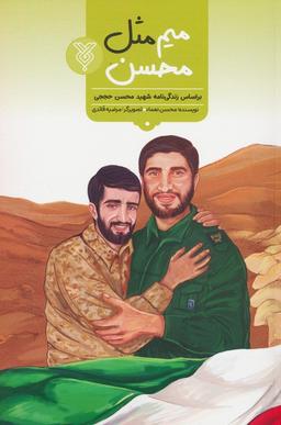 عکس میم مثل محسن (براساس زندگی شهید محسن حججی)