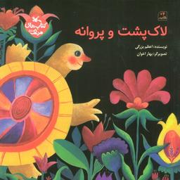 عکس مرغک۵۶ (لاک پشت و پروانه)، (گلاسه)