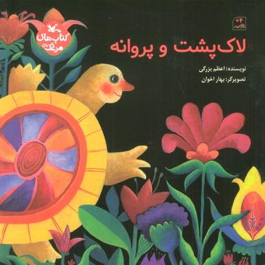 عکس مرغک۵۶ (لاک پشت و پروانه)، (گلاسه)