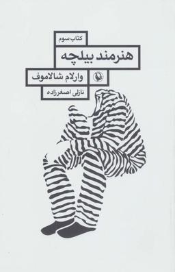 عکس هنرمند بیلچه (قصه‌های کولیما ۳)