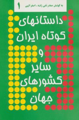 عکس داستانهای کوتاه ایران و سایر کشورهای جهان ۱