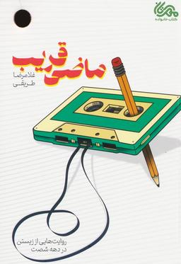 عکس ماضی قریب