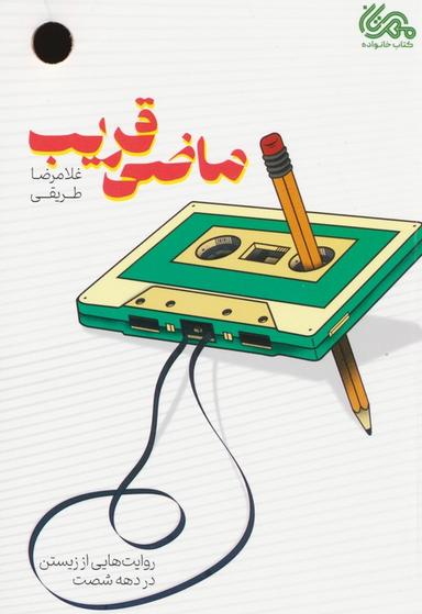 عکس ماضی قریب