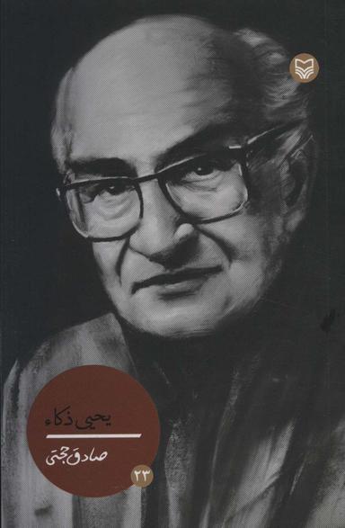 عکس شخصیت‌های مانا۲۳ (یحیی ذکاء)