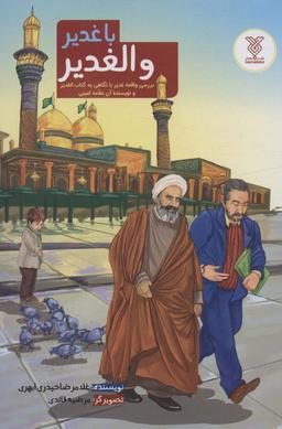 عکس با غدیر و الغدیر (بررسی واقعه غدیر با نگاهی به کتاب الغدیر و نویسنده آن علامه امینی)