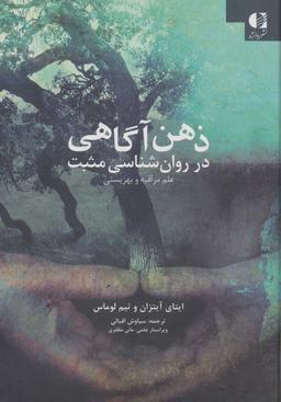 عکس ذهن آگاهی در روان شناسی مثبت (علم مراقبه و بهزیستی)